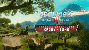 Ведьмак 3: Дикая Охота — Кровь и вино