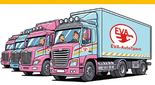 Транспортная компания ЕВА-АвтоТранс