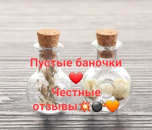 Пустые баночки. Честные отзывы