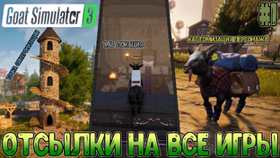 Goat Simulator 3 // Монтаж со стримов