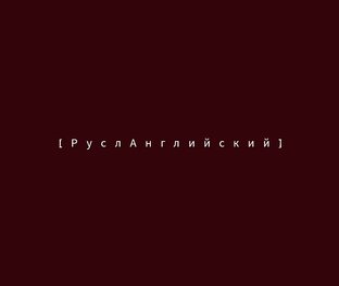 "РуслАнглийский" - я хотя бы попытался! 