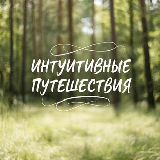 Интуитивные маршруты