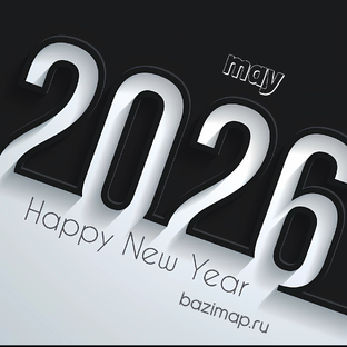 Май 2026 года