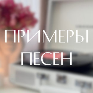 Примеры песен 