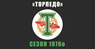 «Торпедо» 1976 год (осень) 