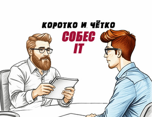 Собес IT