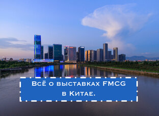 Выставки FMCG в Yiwu