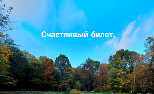 Счастливый билет.