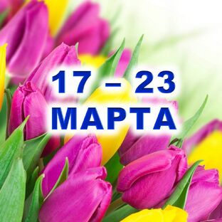 🌷 С 17 по 23 МАРТА 2025 г. 