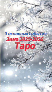 Таро. 3 основных события зимы 2025-26