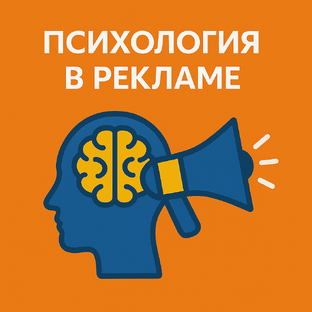 Психология в рекламе