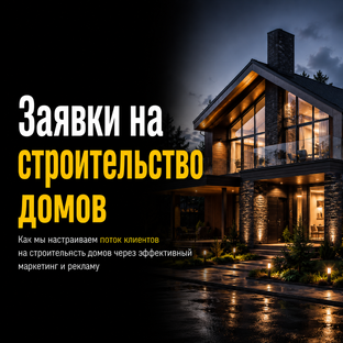 Маркетинг для строителей