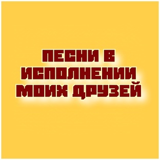 Мои друзья