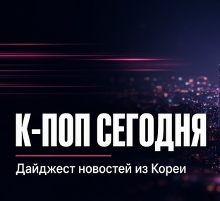 К-ПОП СЕГОДНЯ 
