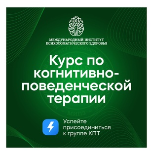 Курс по когнитивно-поведенческой терапии (КПТ)