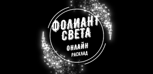 Онлайн- расклады