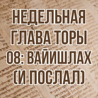Недельная глава Торы 08: Вайишлах (И послал) (комментарии)