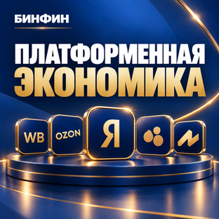 Платформенная экономика
