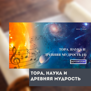 Тора, Наука и Древняя Мудрость