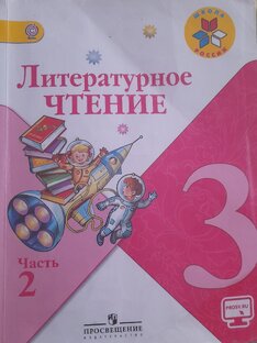 Литературное чтение. 3 класс. 