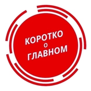 Коротко о важном