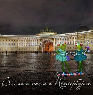 Весело о нас и о Петербурге 