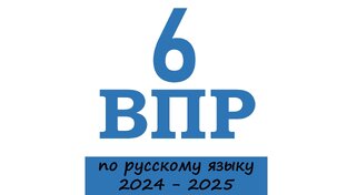 ВПР по русскому языку. 6 класс. 2024 - 2025 учебный год