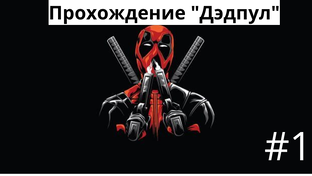 Прохождение игры "Дэдпул"(2013)