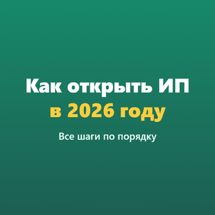Как открыть ИП в 2026: все шаги по порядку