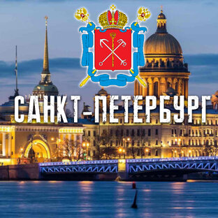 САНКТ-ПЕТЕРБУРГ