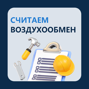 Гайд по расчёту воздухообмена