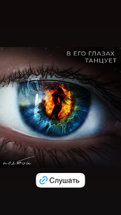Полюби - В его глазах танцует 