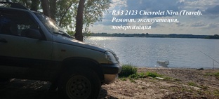 ВИДЕО. ВАЗ 2123 Chevrolet Niva (Travel). Ремонт, эксплуатация, модернизация
