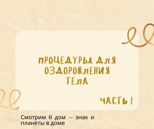 Процедуры оздоровления