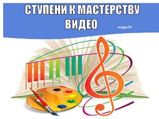 Ступени к мастерству