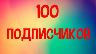 100 подпищеков