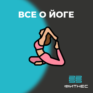 Все о йоге