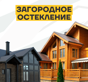 Загородное остекление