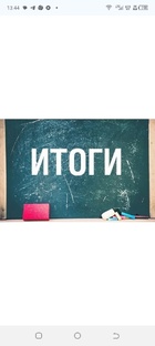 Итоги
