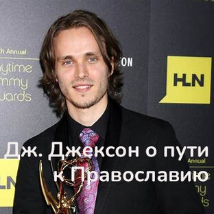 История жизни голливудского актера Джонатана Джексона: как он стал православным 