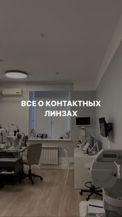 ВСЕ О КОНТАКТНЫХ ЛИНЗАХ