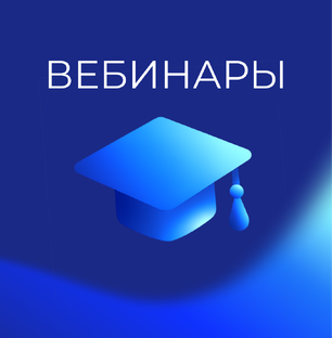 Вебинары CHINT 2025