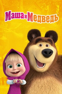 Новые раскраски Маша и Медведь 🤩