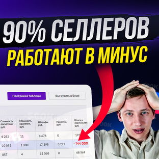Как селлеры уходят в минус?