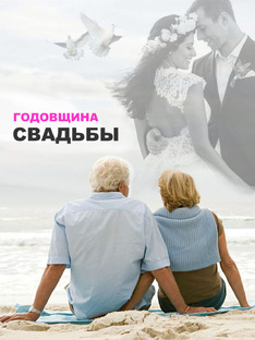 Поздравление на годовщину свадьбы