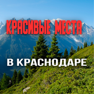 Красивые места Краснодарского Края