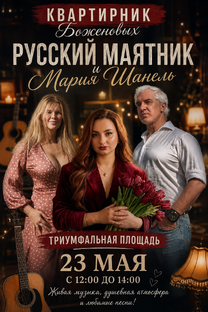 Квартирник Боженовых на улицах Москвы 