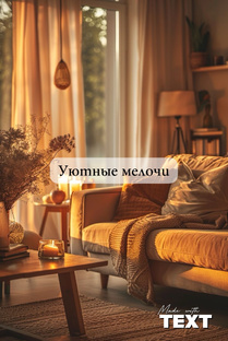 Уютные мелочи