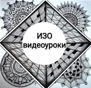 Уроки ИЗО