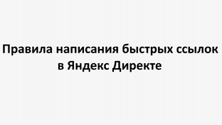 Правила написания быстрых ссылок в Яндекс Директе